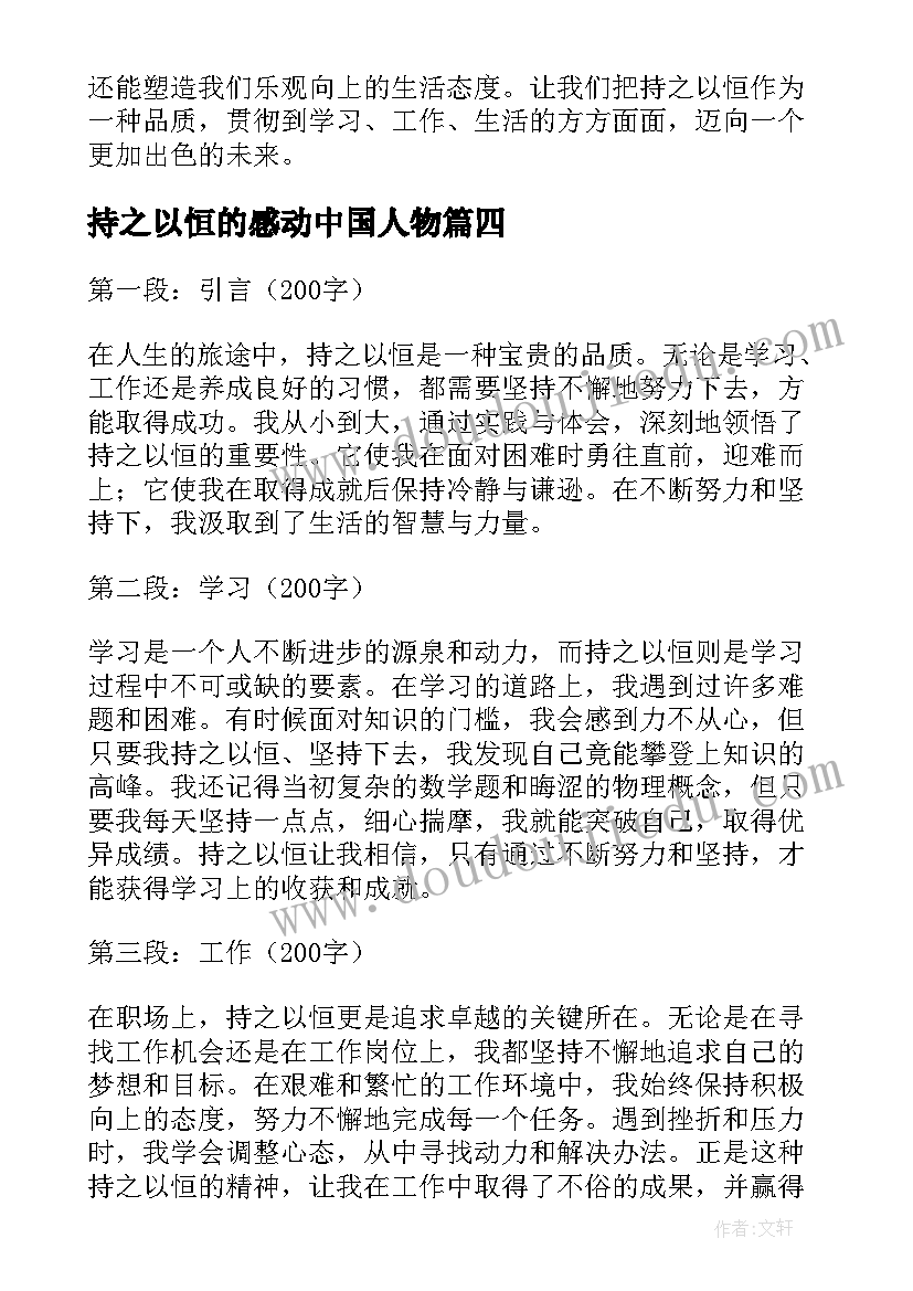 最新持之以恒的感动中国人物 持之以恒心得体会(实用9篇)