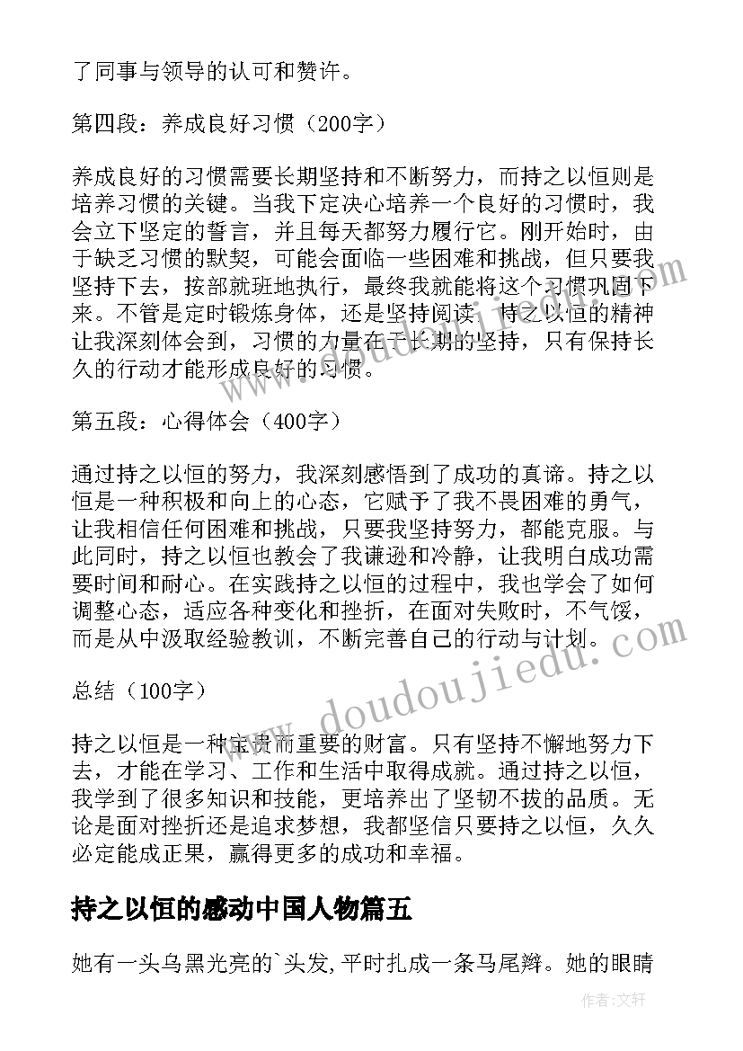 最新持之以恒的感动中国人物 持之以恒心得体会(实用9篇)