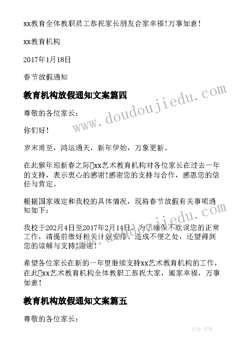 2023年教育机构放假通知文案 教育机构元旦春节放假通知(通用5篇)