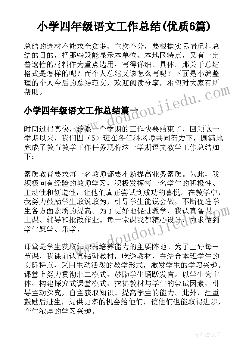 小学四年级语文工作总结(优质6篇)