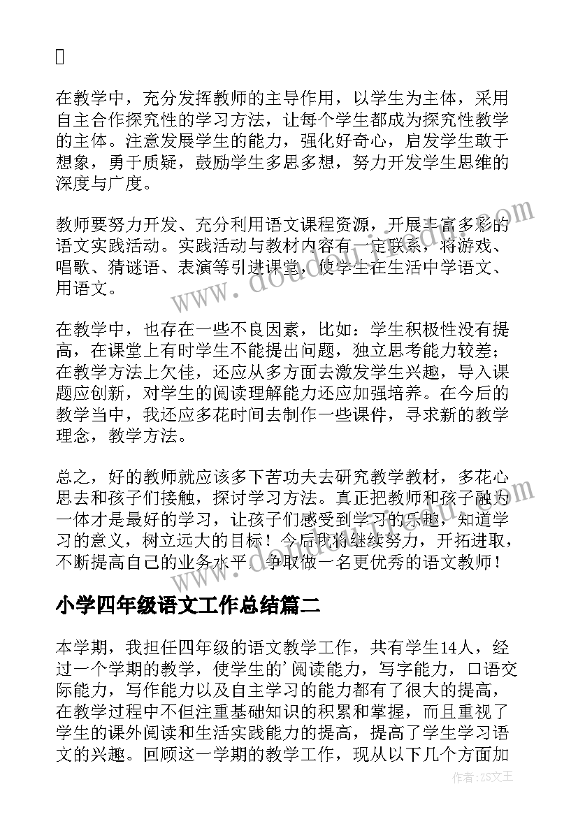 小学四年级语文工作总结(优质6篇)