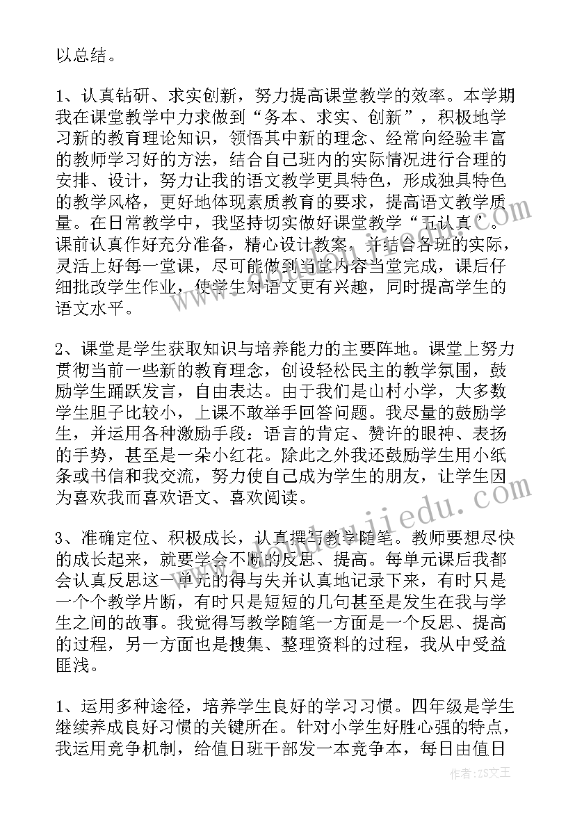 小学四年级语文工作总结(优质6篇)