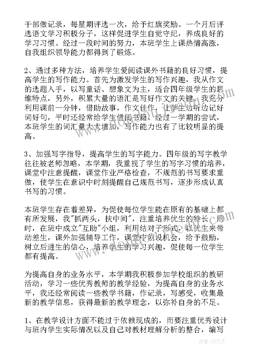 小学四年级语文工作总结(优质6篇)