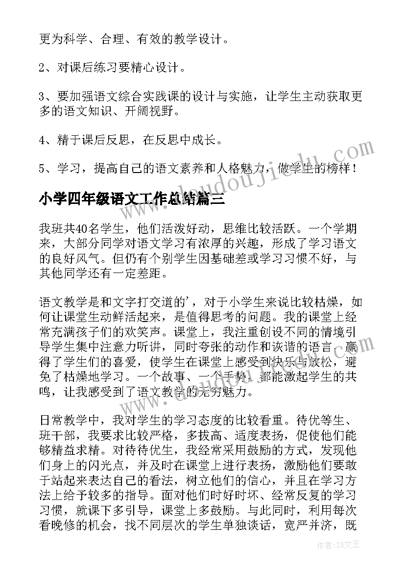 小学四年级语文工作总结(优质6篇)