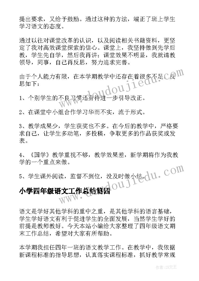 小学四年级语文工作总结(优质6篇)