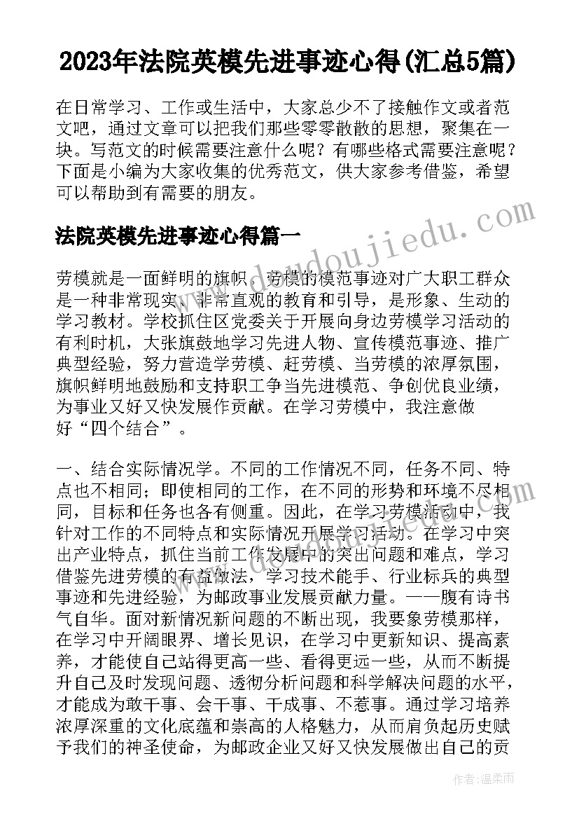 2023年法院英模先进事迹心得(汇总5篇)