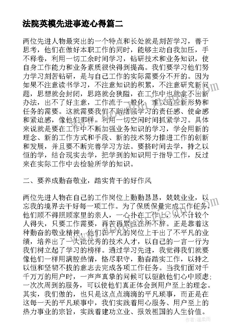 2023年法院英模先进事迹心得(汇总5篇)