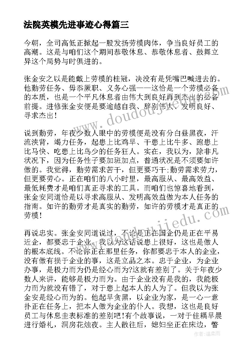 2023年法院英模先进事迹心得(汇总5篇)