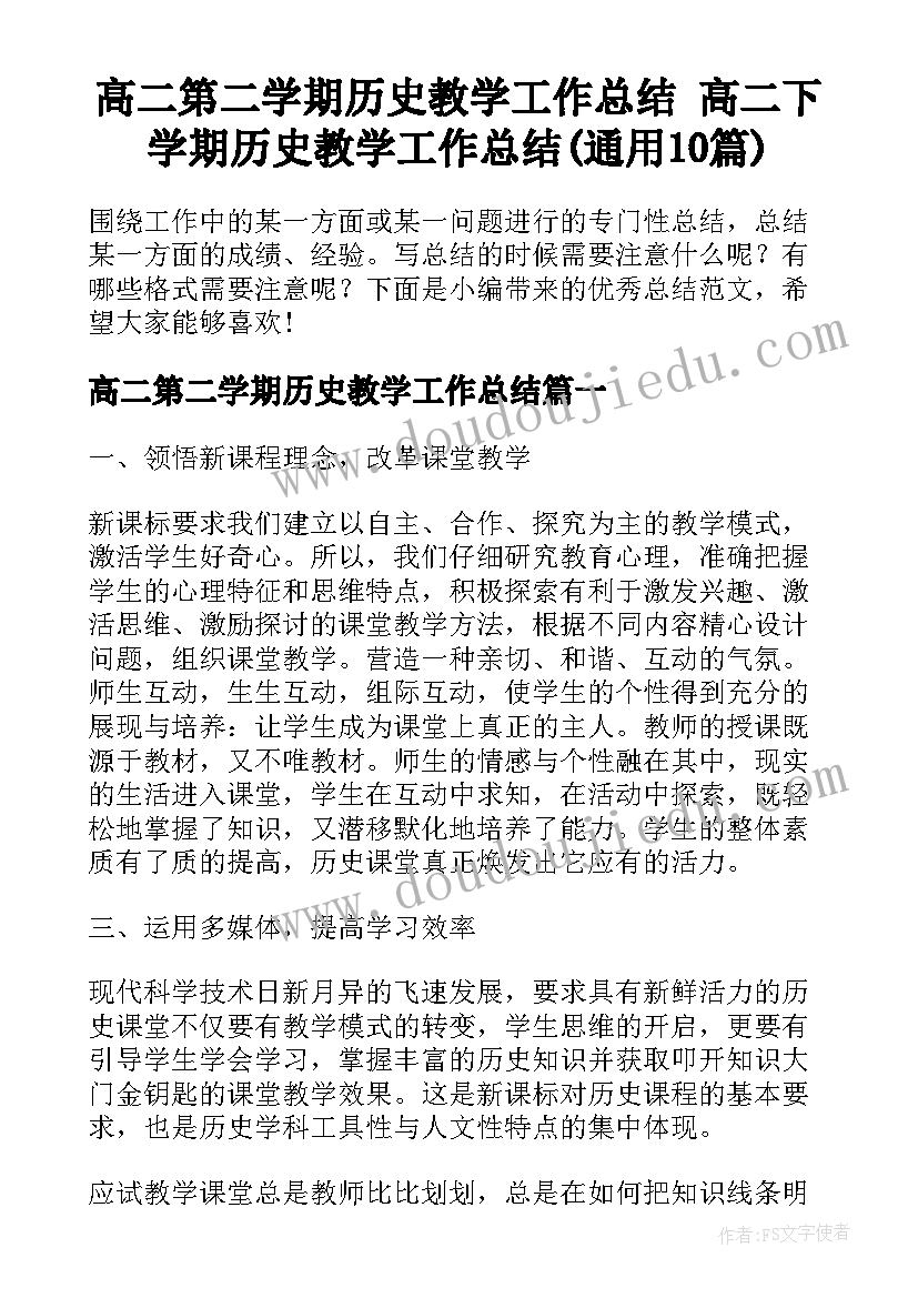 高二第二学期历史教学工作总结 高二下学期历史教学工作总结(通用10篇)