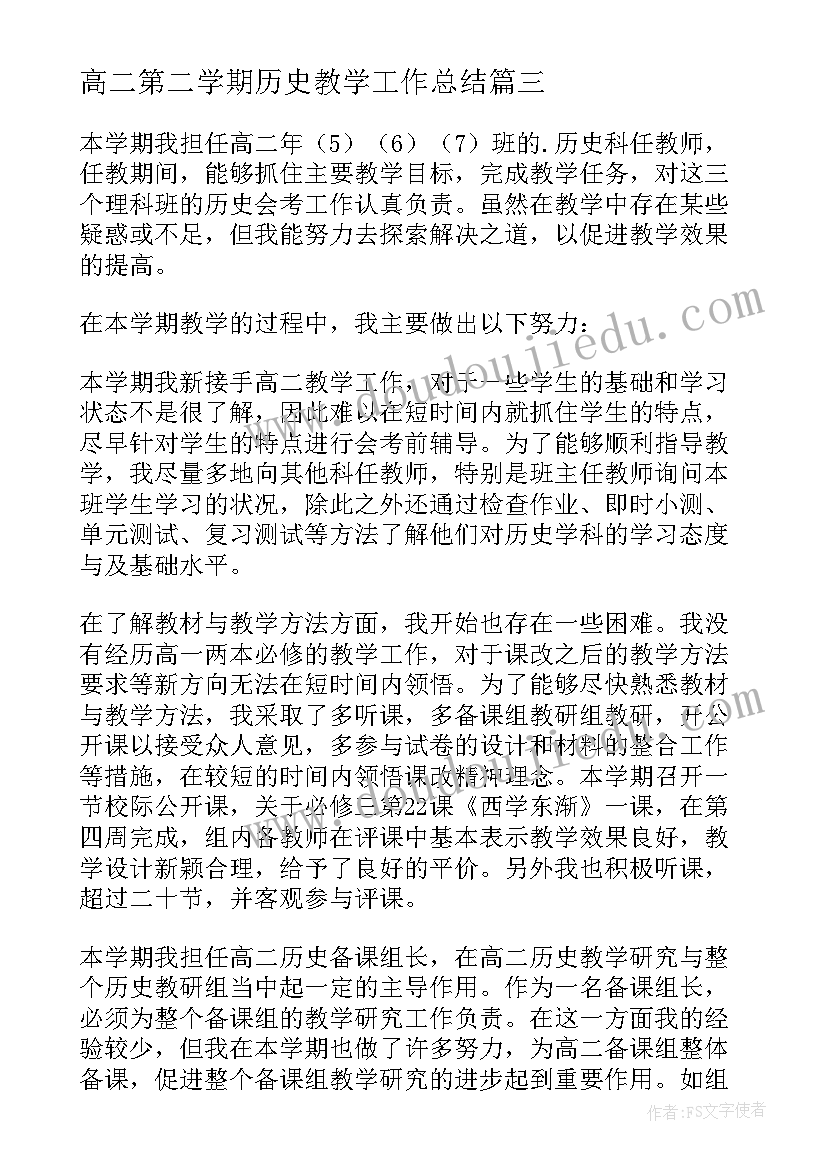 高二第二学期历史教学工作总结 高二下学期历史教学工作总结(通用10篇)