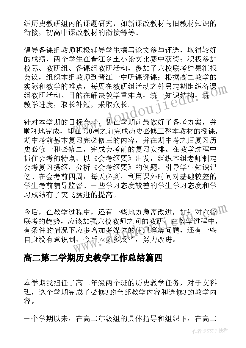 高二第二学期历史教学工作总结 高二下学期历史教学工作总结(通用10篇)