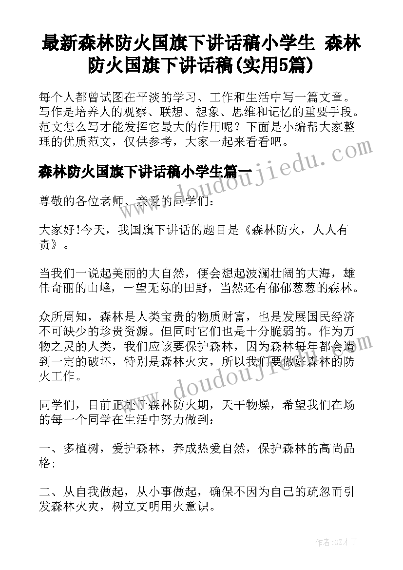 最新森林防火国旗下讲话稿小学生 森林防火国旗下讲话稿(实用5篇)