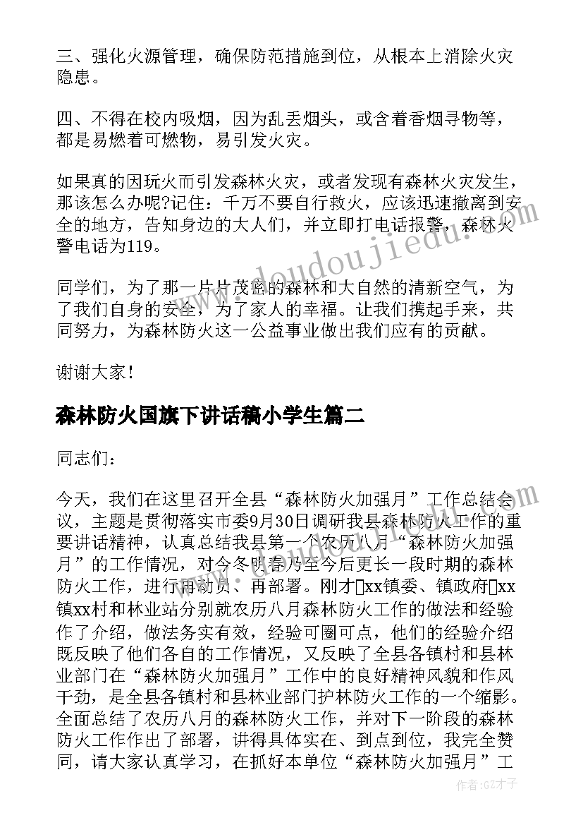 最新森林防火国旗下讲话稿小学生 森林防火国旗下讲话稿(实用5篇)