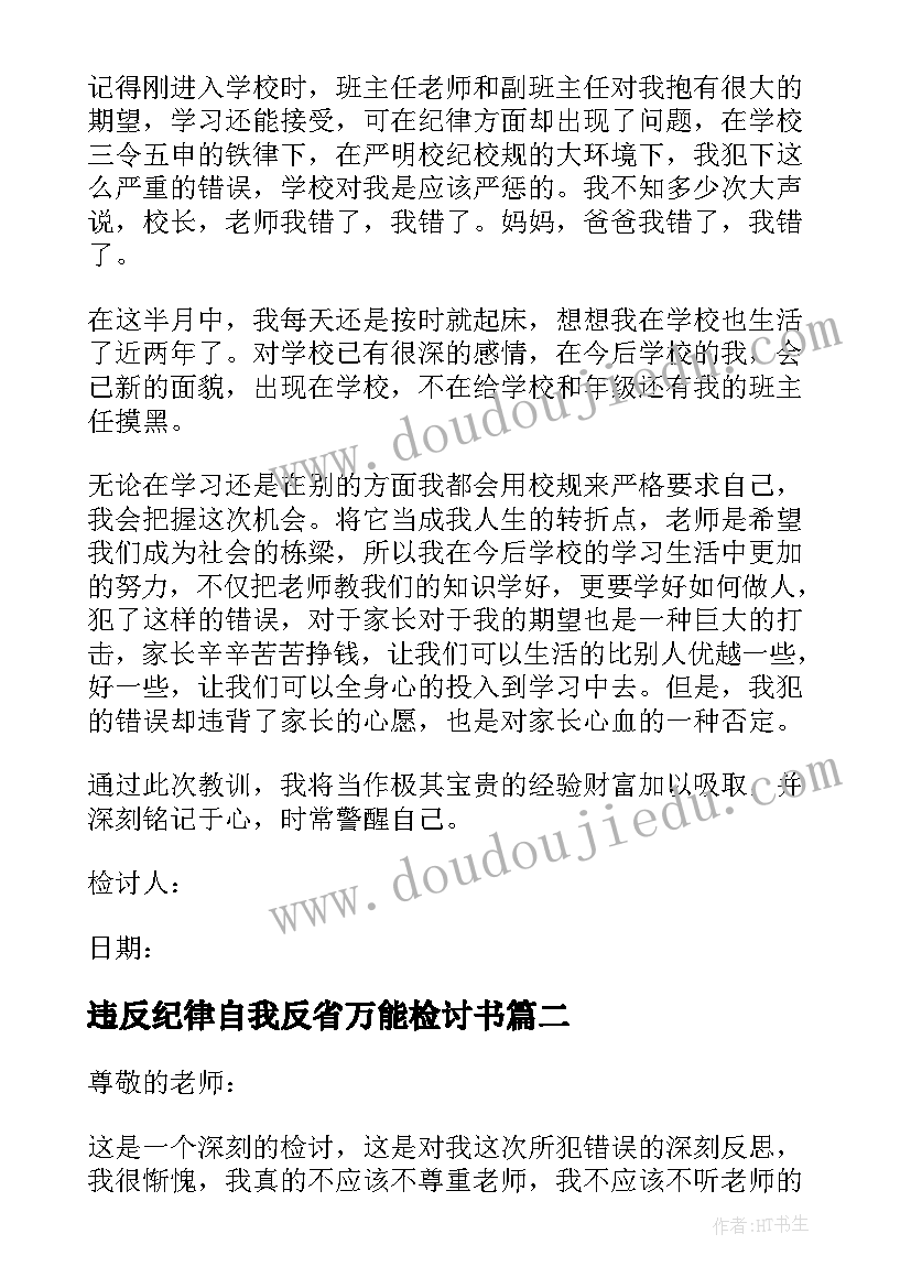 2023年违反纪律自我反省万能检讨书 违反纪律检讨书自我反省(通用5篇)