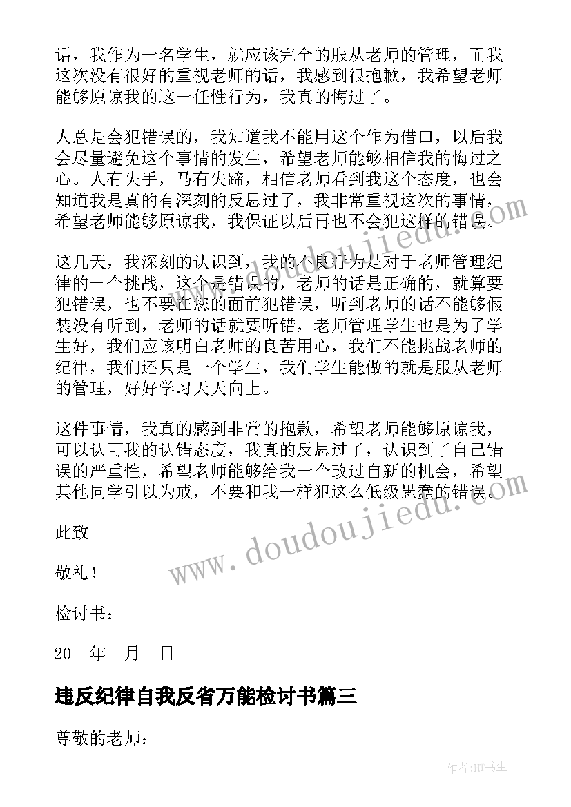 2023年违反纪律自我反省万能检讨书 违反纪律检讨书自我反省(通用5篇)