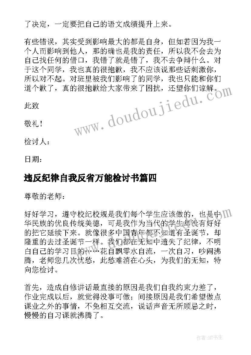 2023年违反纪律自我反省万能检讨书 违反纪律检讨书自我反省(通用5篇)