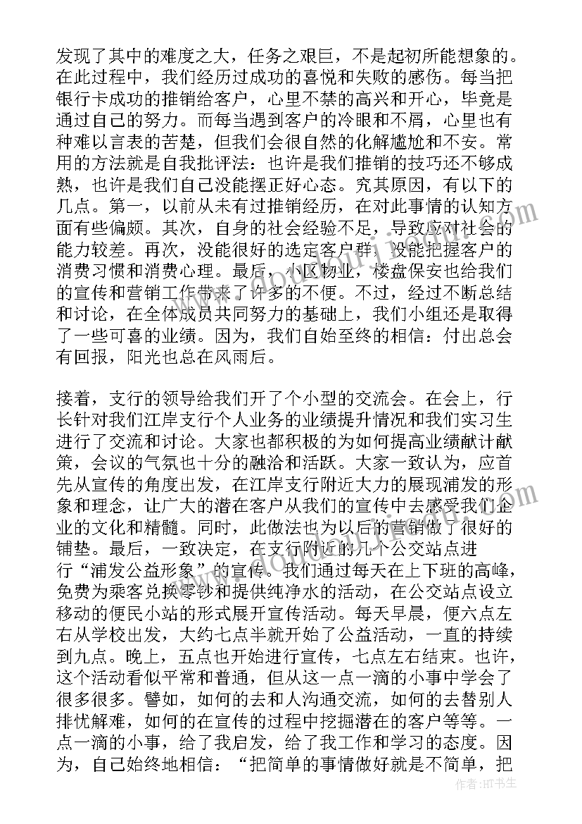 2023年浦发银行校招培训 浦发银行的实习报告(精选5篇)