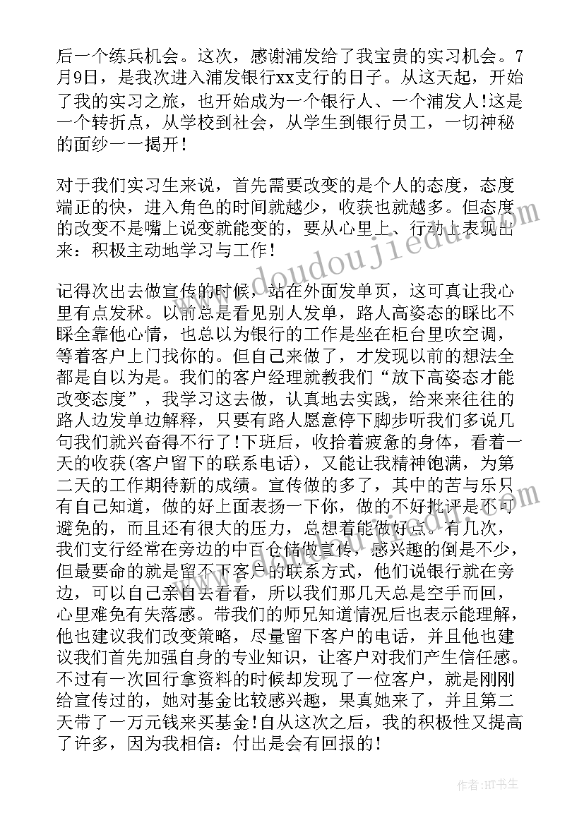 2023年浦发银行校招培训 浦发银行的实习报告(精选5篇)