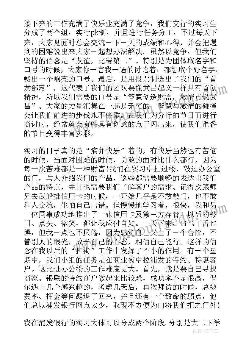 2023年浦发银行校招培训 浦发银行的实习报告(精选5篇)