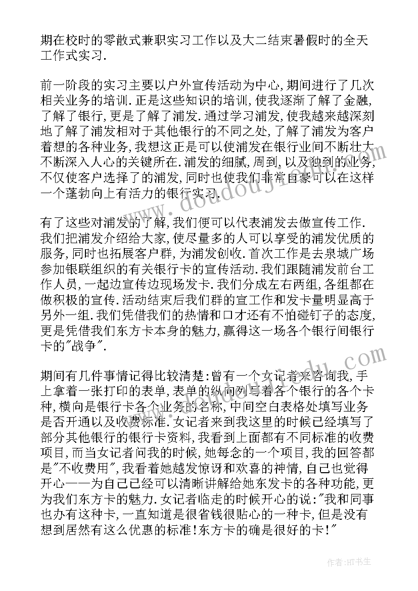 2023年浦发银行校招培训 浦发银行的实习报告(精选5篇)