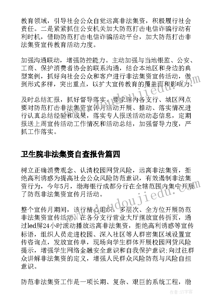 卫生院非法集资自查报告 非法集资宣传工作总结(实用6篇)