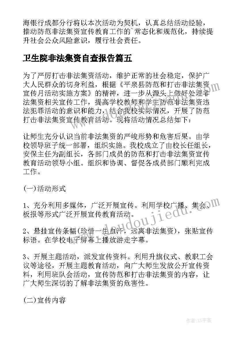 卫生院非法集资自查报告 非法集资宣传工作总结(实用6篇)