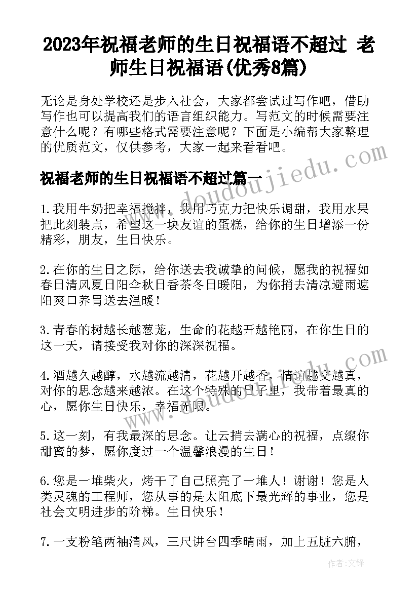 2023年祝福老师的生日祝福语不超过 老师生日祝福语(优秀8篇)