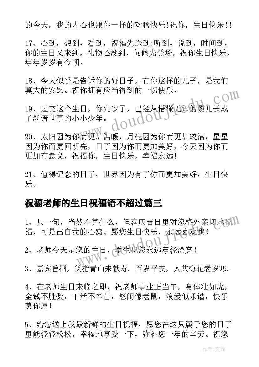 2023年祝福老师的生日祝福语不超过 老师生日祝福语(优秀8篇)