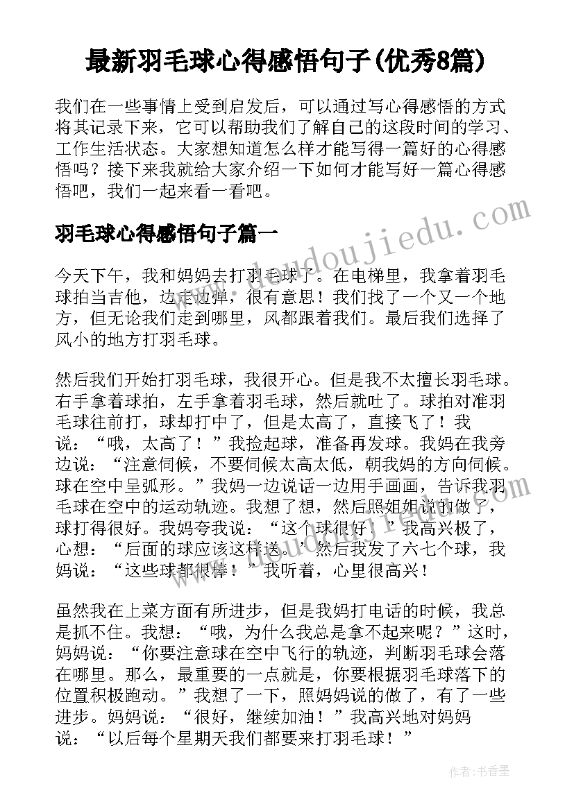 最新羽毛球心得感悟句子(优秀8篇)