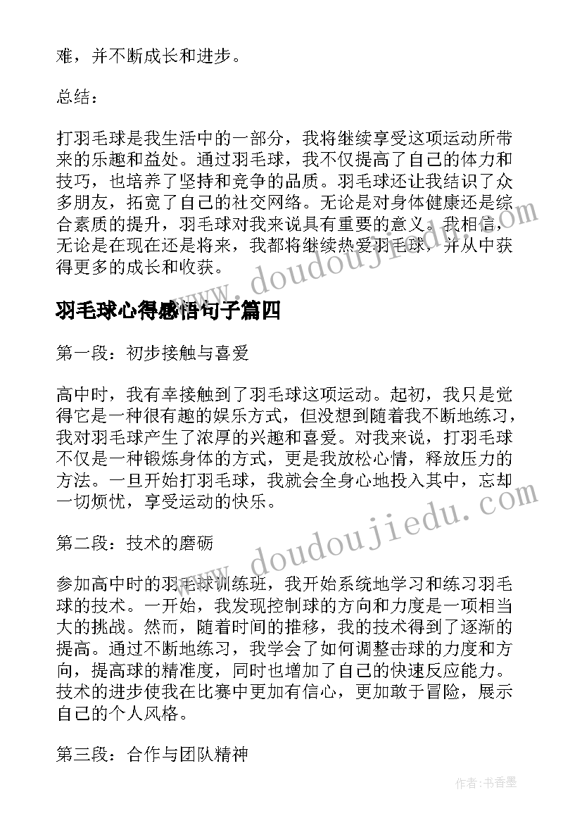 最新羽毛球心得感悟句子(优秀8篇)