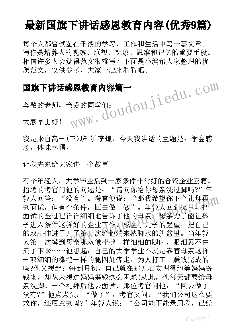 最新国旗下讲话感恩教育内容(优秀9篇)