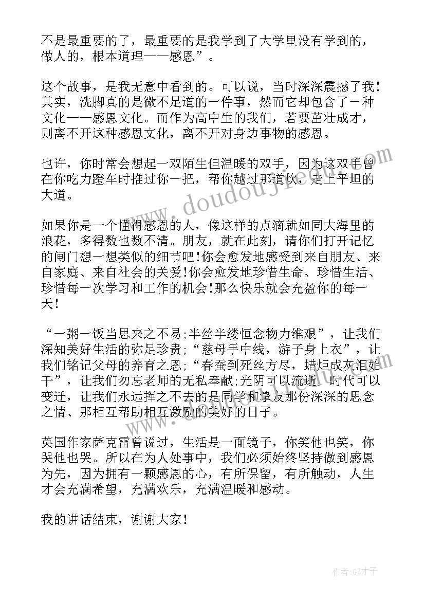 最新国旗下讲话感恩教育内容(优秀9篇)