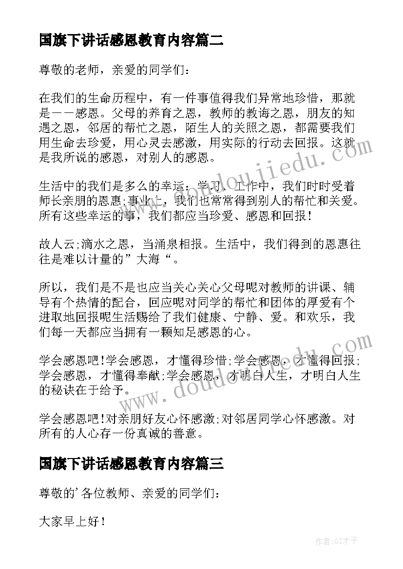 最新国旗下讲话感恩教育内容(优秀9篇)