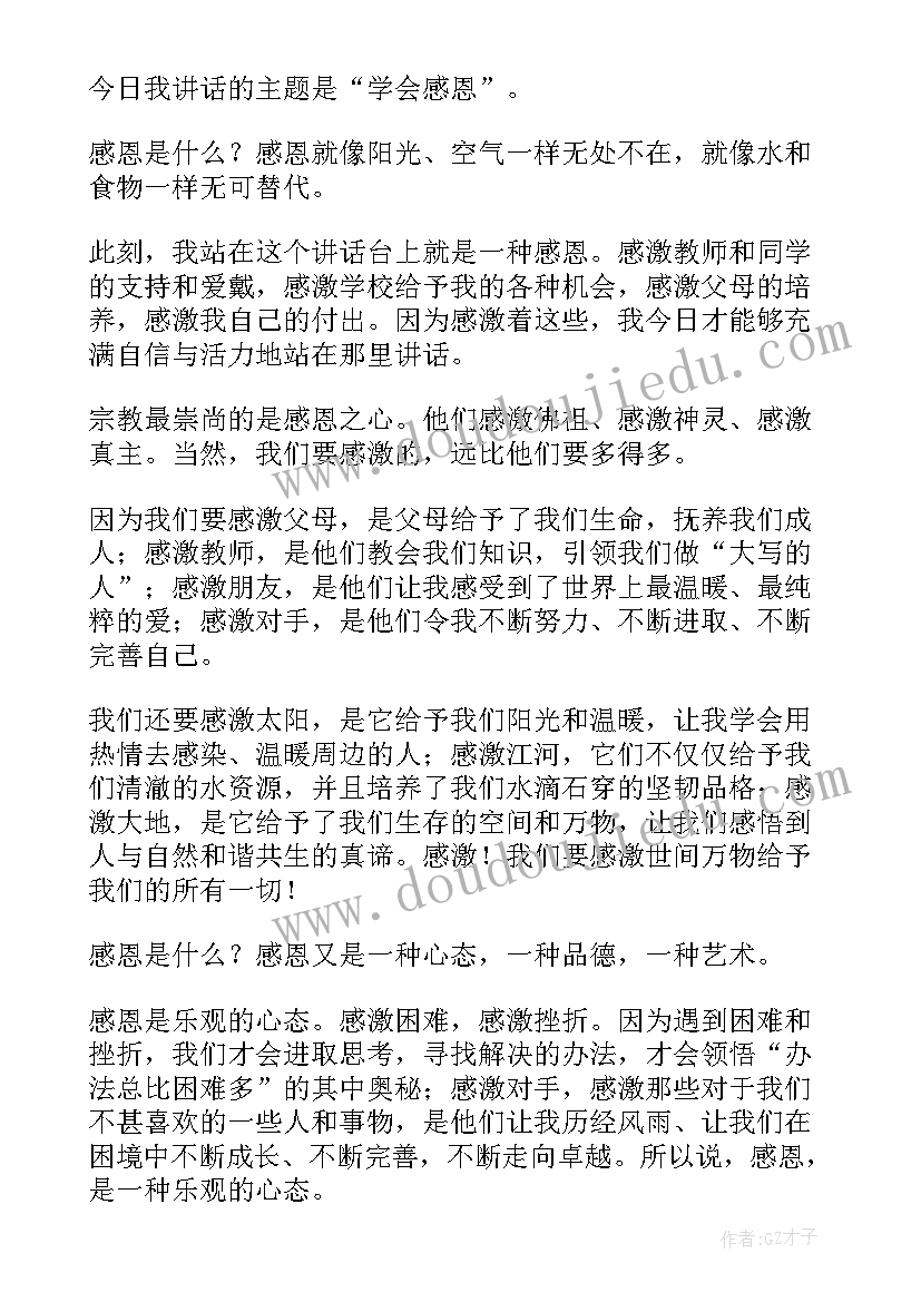 最新国旗下讲话感恩教育内容(优秀9篇)