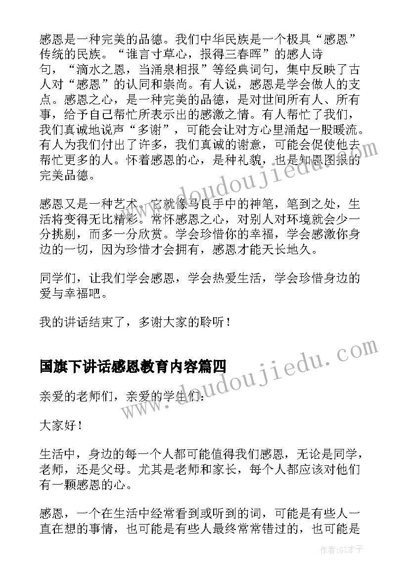 最新国旗下讲话感恩教育内容(优秀9篇)