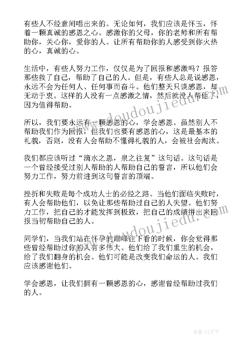 最新国旗下讲话感恩教育内容(优秀9篇)