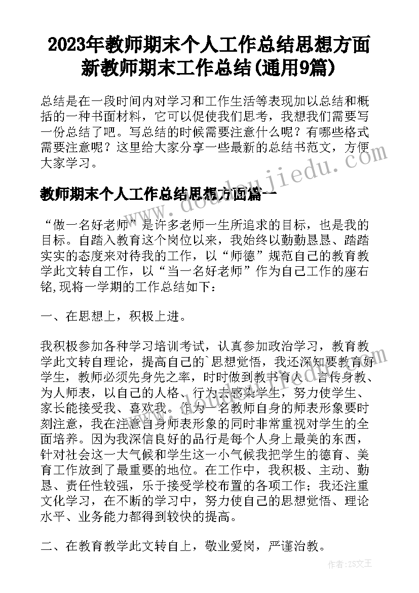 2023年教师期末个人工作总结思想方面 新教师期末工作总结(通用9篇)