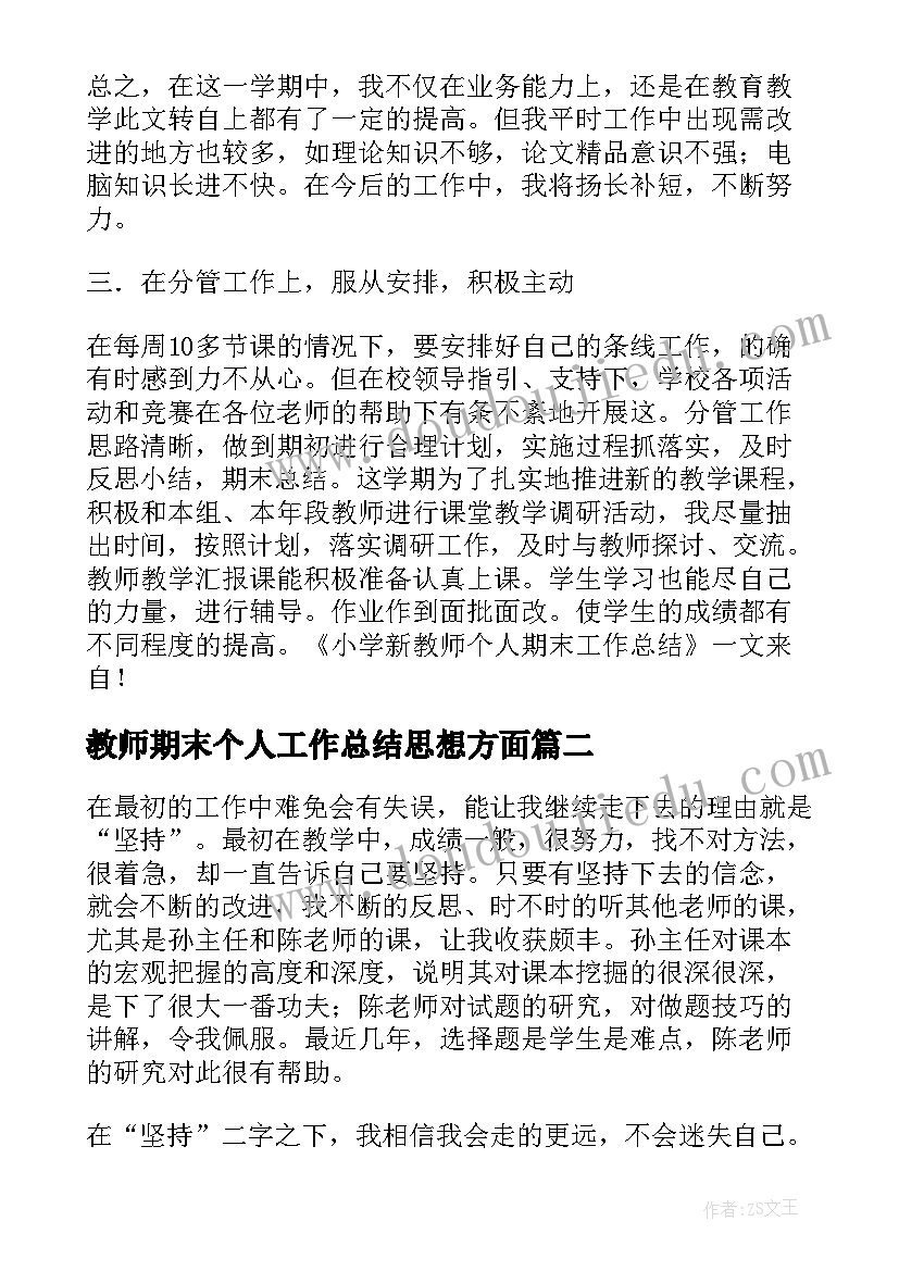 2023年教师期末个人工作总结思想方面 新教师期末工作总结(通用9篇)