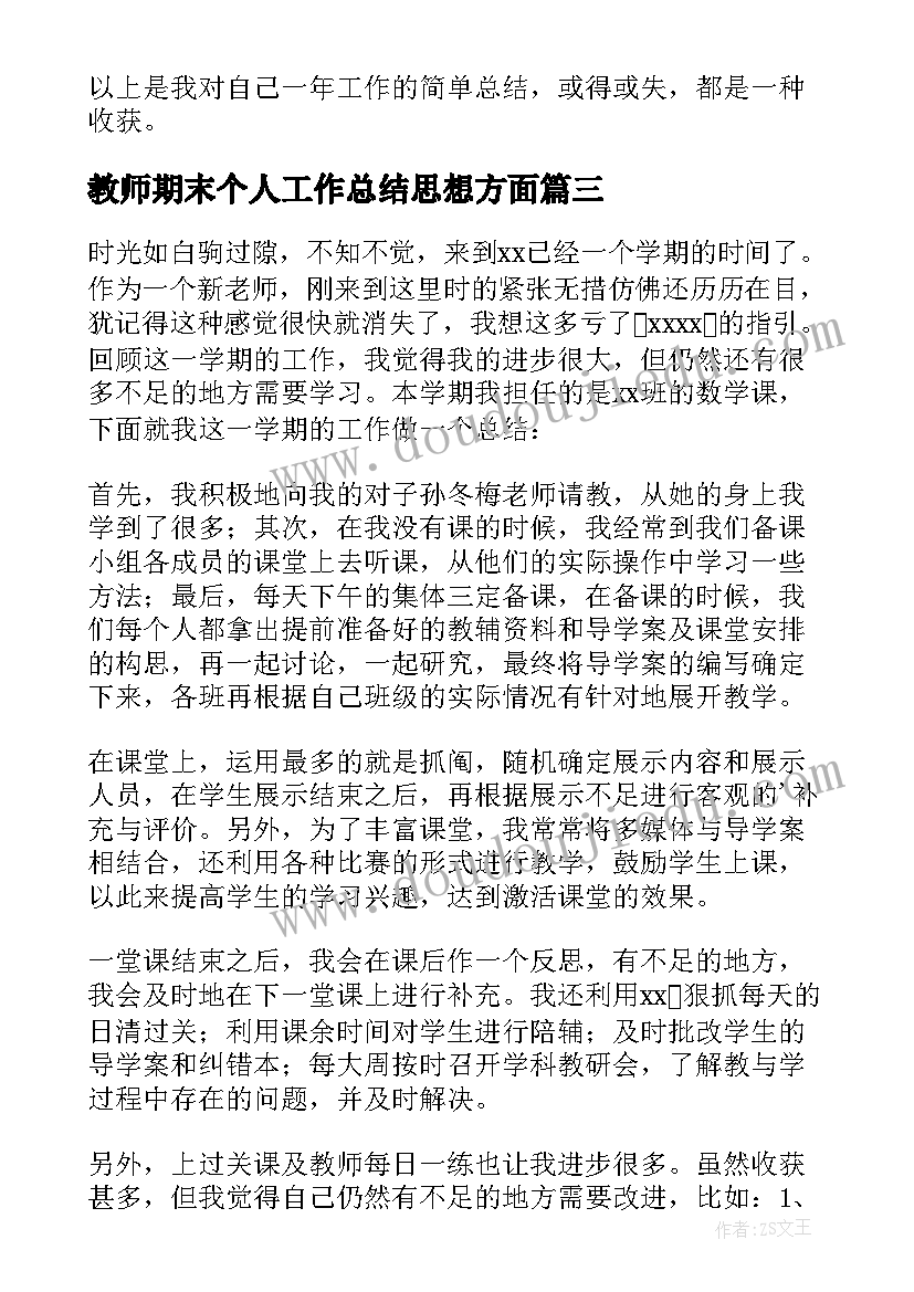 2023年教师期末个人工作总结思想方面 新教师期末工作总结(通用9篇)