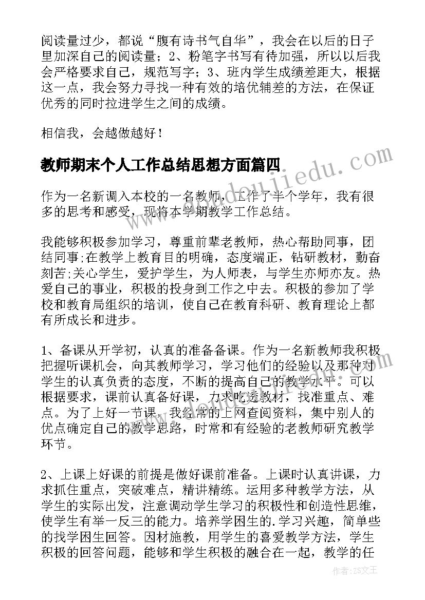 2023年教师期末个人工作总结思想方面 新教师期末工作总结(通用9篇)