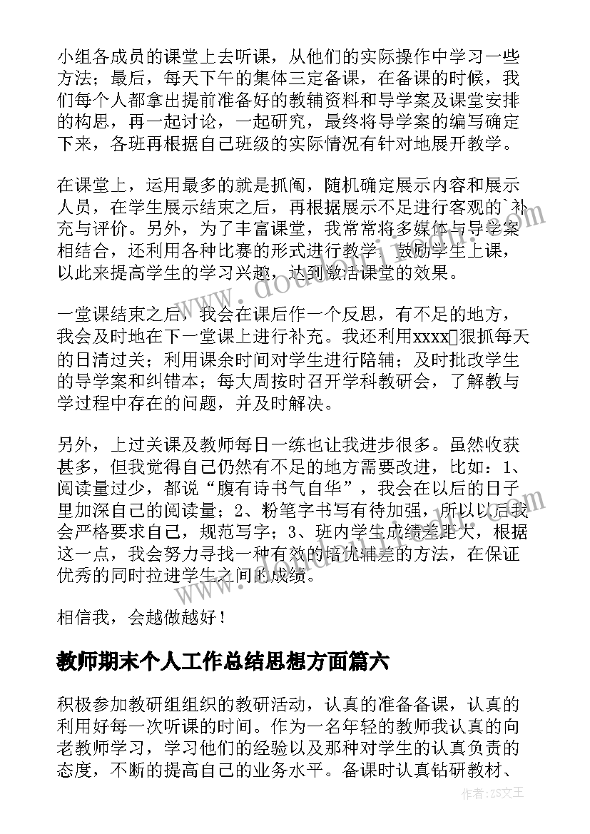 2023年教师期末个人工作总结思想方面 新教师期末工作总结(通用9篇)