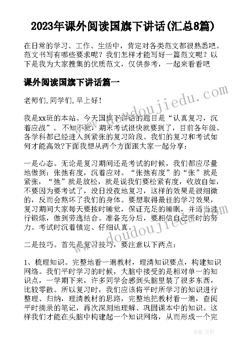 2023年课外阅读国旗下讲话(汇总8篇)