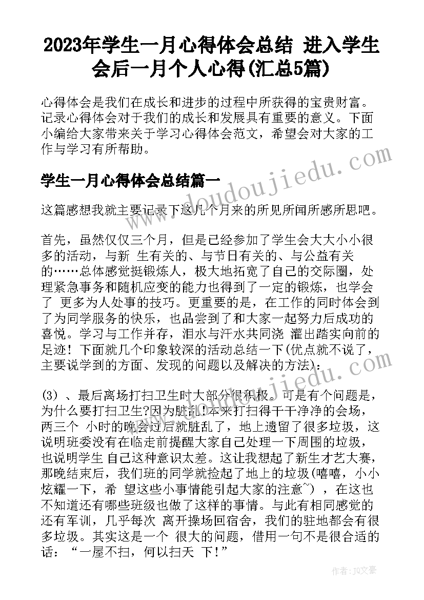 2023年学生一月心得体会总结 进入学生会后一月个人心得(汇总5篇)