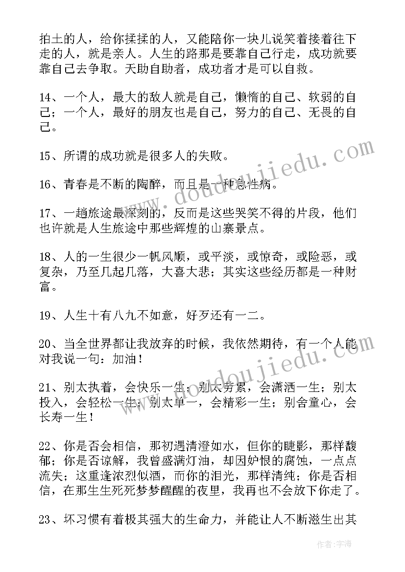 2023年人生感悟的句子的(模板5篇)