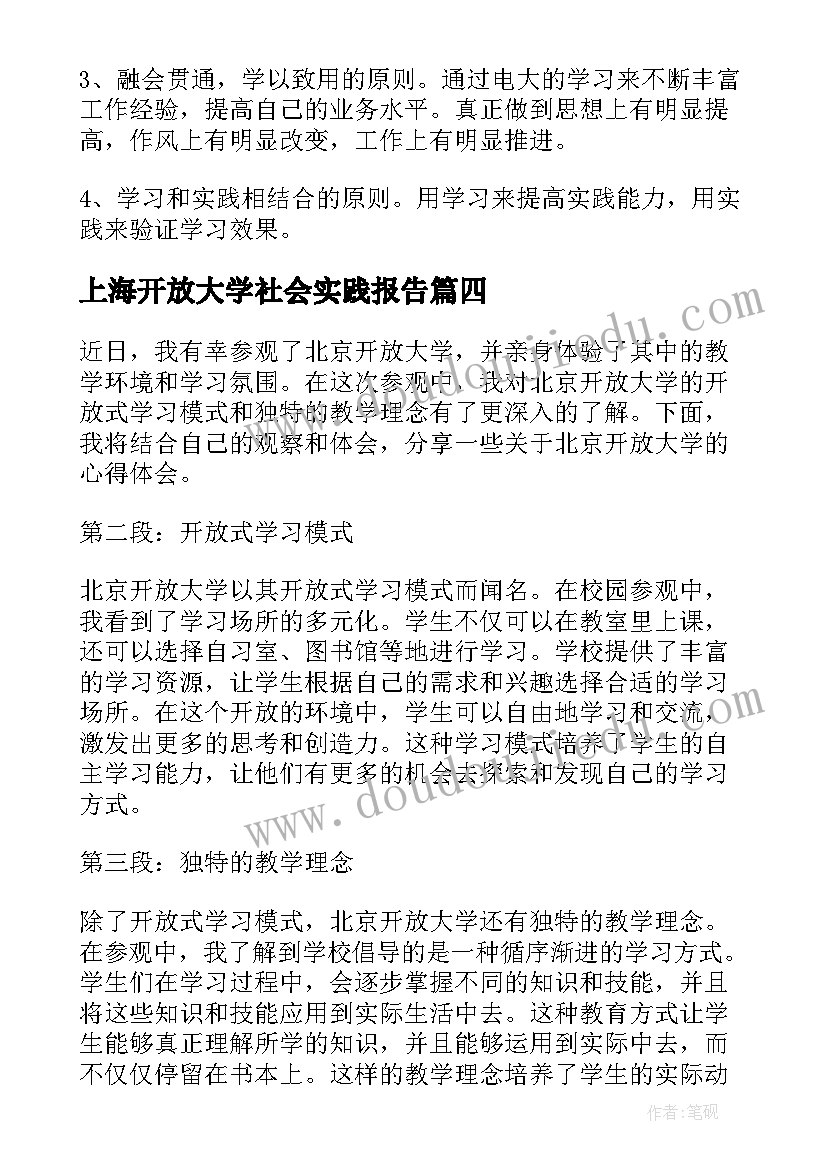 上海开放大学社会实践报告 山西开放大学网课心得体会(大全7篇)