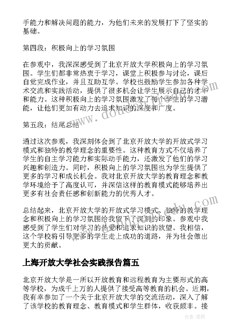 上海开放大学社会实践报告 山西开放大学网课心得体会(大全7篇)