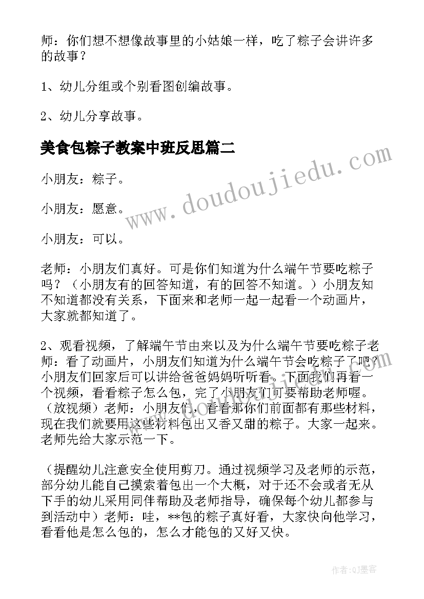 最新美食包粽子教案中班反思(汇总5篇)