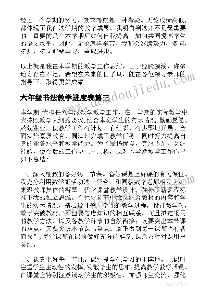 六年级书法教学进度表 六年级数学教学总结(优质10篇)