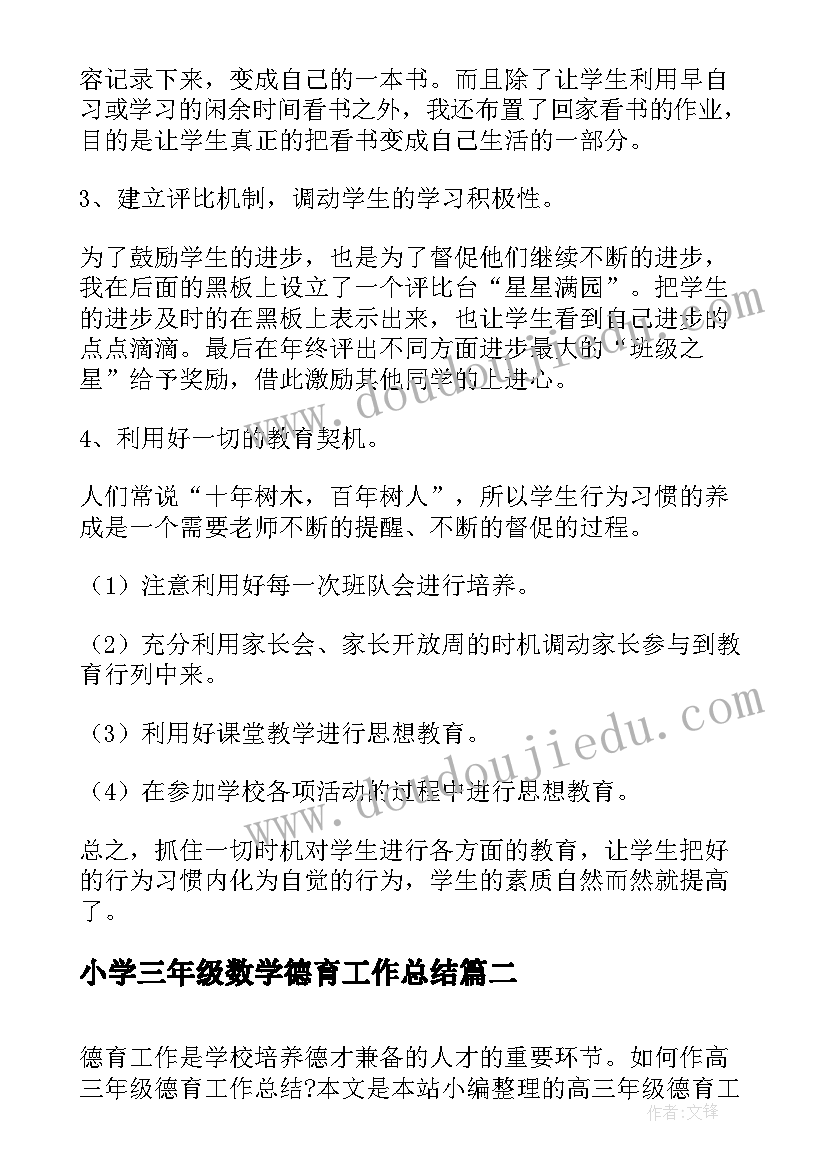 小学三年级数学德育工作总结 三年级德育工作总结(实用6篇)