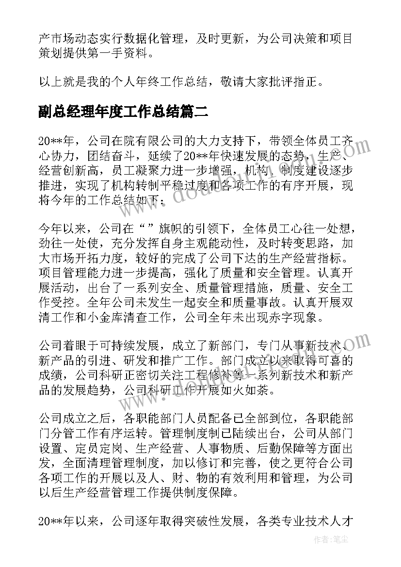 副总经理年度工作总结 生产副总经理年度工作总结(实用5篇)